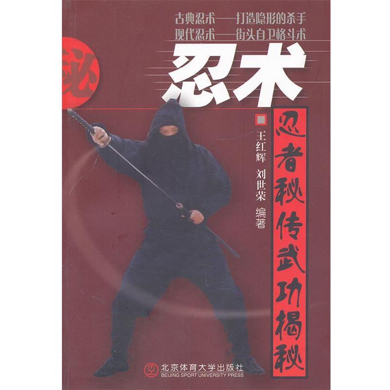 【正版书】 忍术—忍者秘传武功揭秘 王红辉 编著 北京体育大学出版社