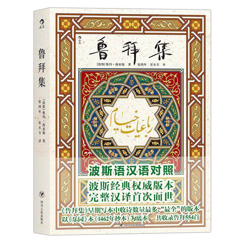 【正版书】 鲁拜集 奥玛·海亚姆 著,张鸿年,宋丕方 译 四川人民出版社