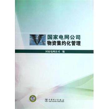 【正版书】 国家电网公司物资集约化管理 国家电网公司 中国电力出版社