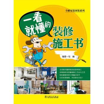 【正版书】 全解家装图鉴系列 一看就懂的装修施工书 理想·宅 中国电力出版社