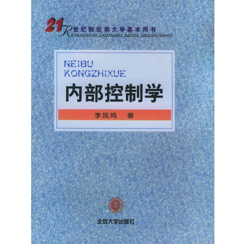 【正版书】 内部控制学 李凤鸣 著 北京大学出版社