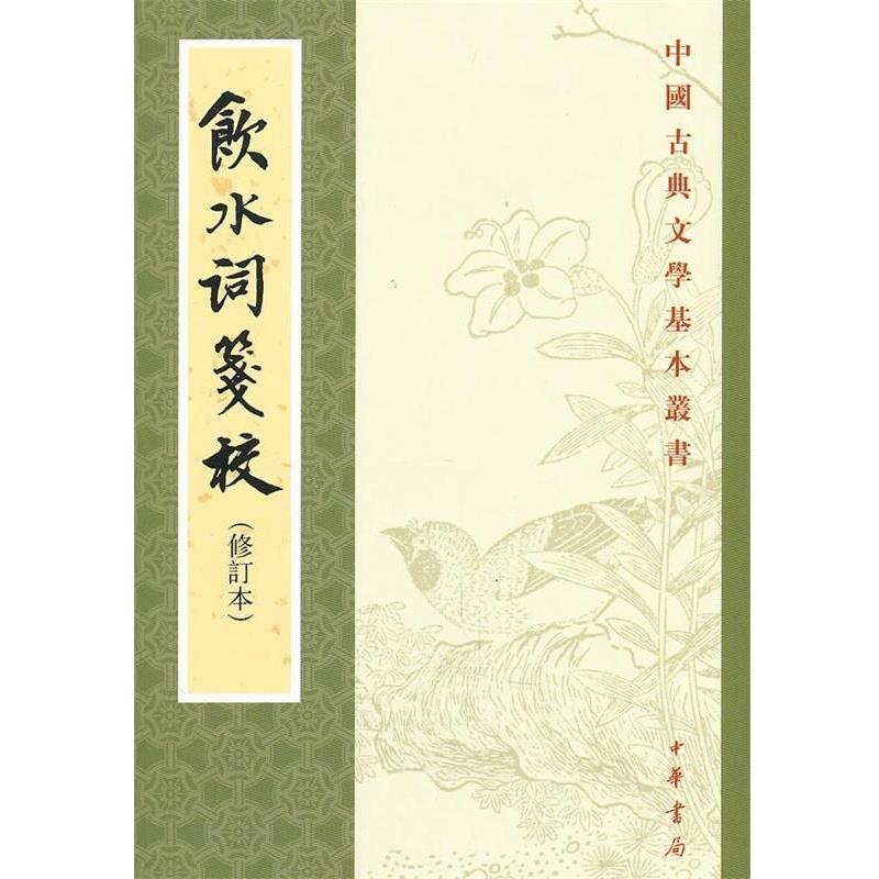 【正版书】 饮水词笺校—中国古典文学基本丛书 （清）纳兰性德　撰,赵秀亭,冯统一　箋校 中华书局