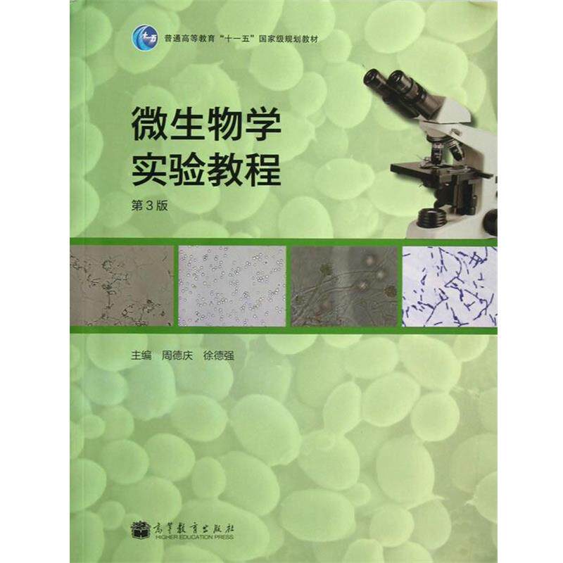 【正版书】 微生物学实验教程 周德庆,徐德强　主编 高等教育出版社
