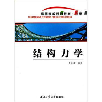 【正版书】 结构力学 于克萍 著 西北工业大学出版社
