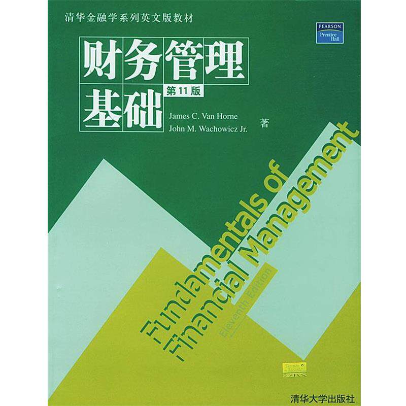 【正版书】 财务管理基础 [美]James C.VanHorne,[美]John M.Wachowicz Jr. 著 清华大学出版社