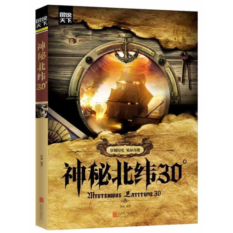 【正版书】 神秘北纬30° 萧盛 北京联合出版公司出版社