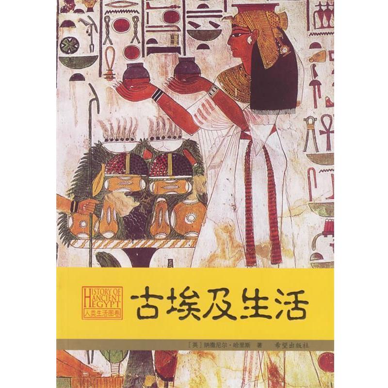 【正版书】 古埃及生活 (英)哈里斯 著,张萍,贺喜 译 希望出版