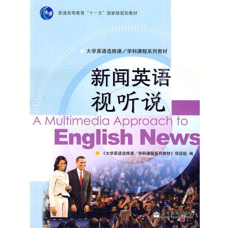 【正版书】 新闻英语视听说 本书编写组 高等教育出版社