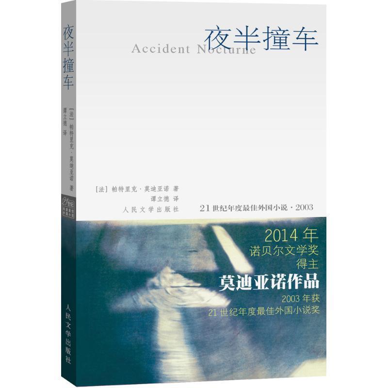 【正版书】 夜半撞车 [法] 帕特里克·亚诺（Patrick Modiano） 著,谭 人民文学出版社