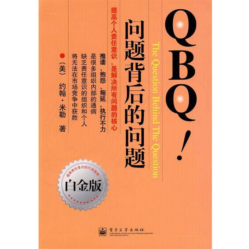 【正版书】 QBQ问题背后的问题 (美)米勒 著,李津石,朱新丽 译 电子工业出版社