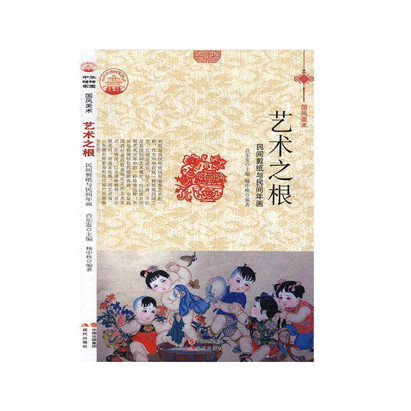 【正版书】 —艺术之根：民间剪纸与民间年画 杨中秋 现代出版社