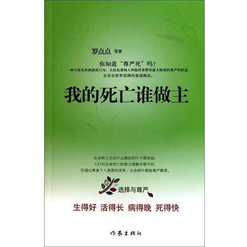 【正版书】 我的死亡谁做主 罗点点 等著 作家出版社