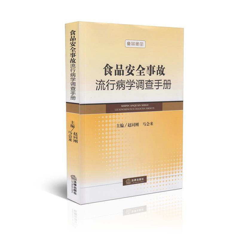 【正版书】 食品安全事故流行病学调查手册 中国卫生监督协会 编著 法律出版社