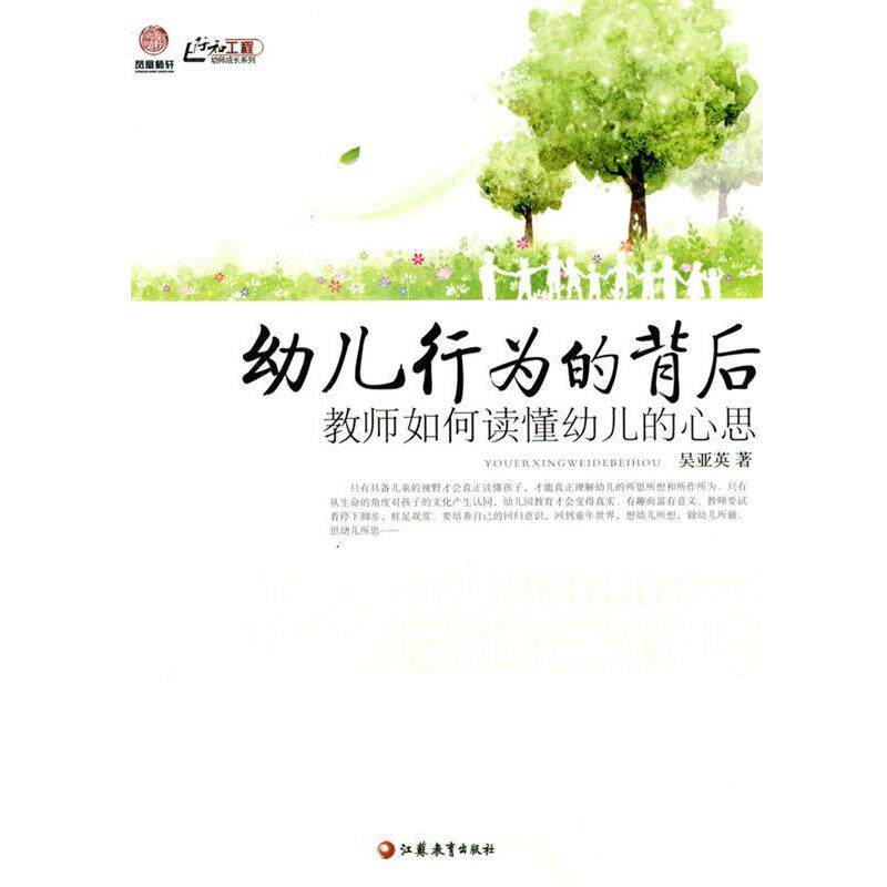 【正版书】 行知工程幼师成长系列·幼儿行为的背后:教师如何读懂幼儿的心思 吴亚英 著 江苏教育出版社