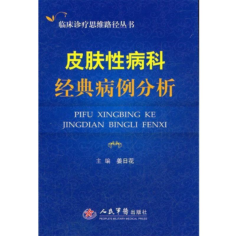 【正版书】 皮肤科经典病例分析 姜日花　主编 人民军医出版社