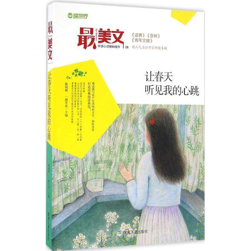 【正版书】 让春天听见我的心跳 陈晓辉,一路开花 著 煤炭工业出版社