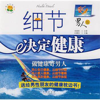 【正版书】 细节决定健康:做健康好男人 纪康宝 编 青岛出版社