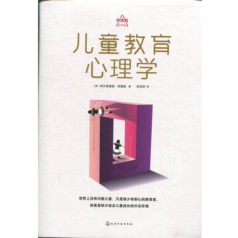 【正版书】 儿童教育心理学 阿尔弗雷德·阿德勒 著 化学工业出版社