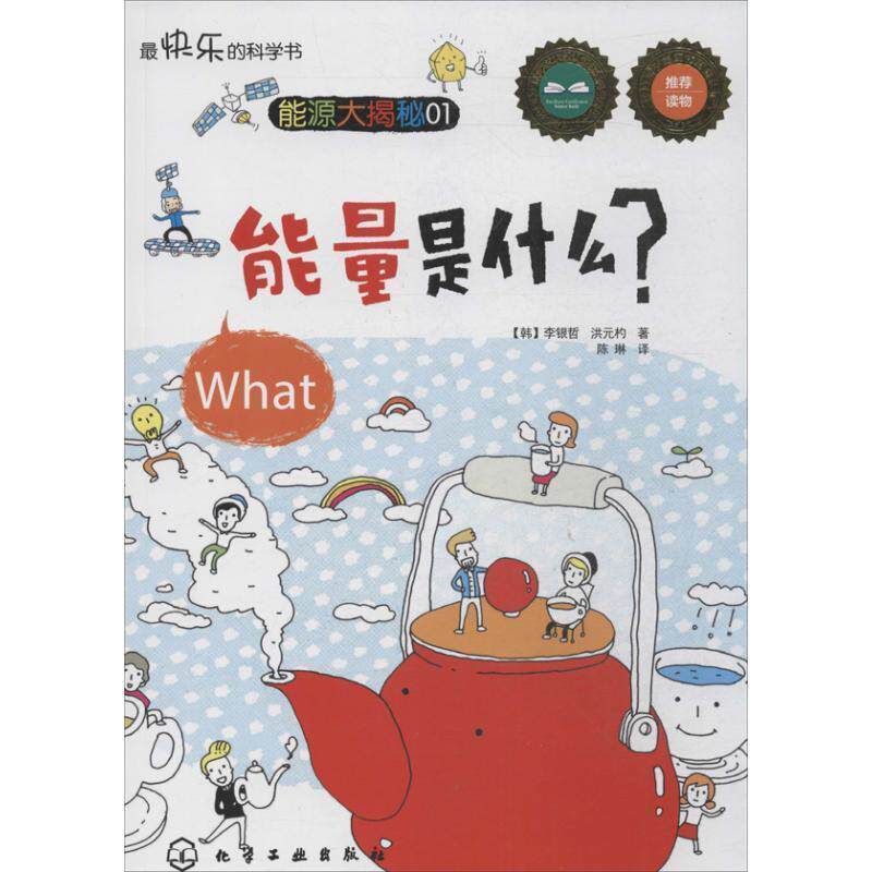 【正版书】 快乐的科学书:能量是什么? (韩)李银哲 等 化学工业出版社