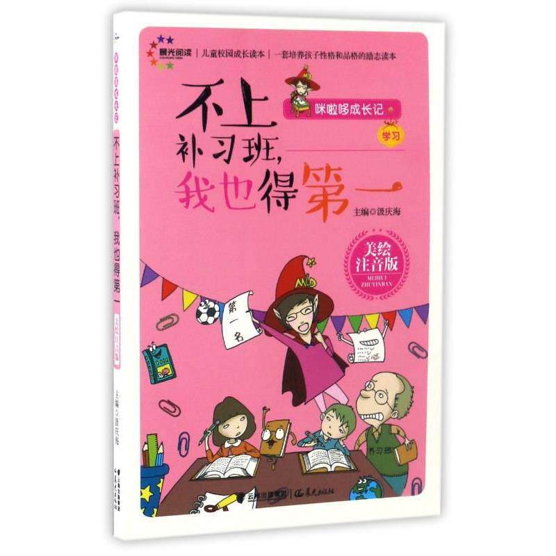 【正版书】 不上补习班我也得 汲庆海 晨光出版社
