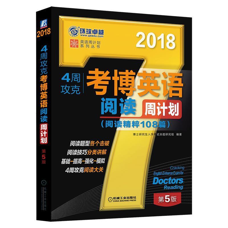 【正版书】 2018年4周攻克考博英语阅读周计划 博士入学考试命题研究组 机械工业出版社