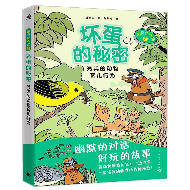 【正版书】 达克比办案2:坏蛋的秘密 北京中青雄狮数码传媒科技有限公司 中国青年出版社