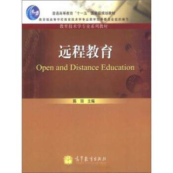 【正版书】 远程教育 陈丽 高等教育出版社
