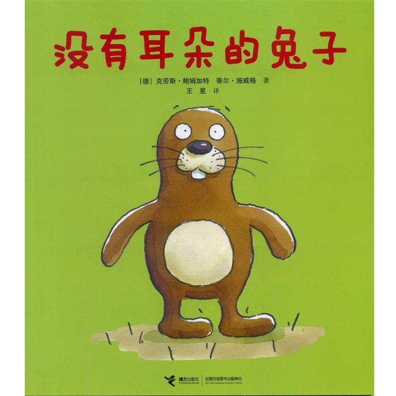 【正版书】 没有耳朵的兔子 [德] 克劳斯·鲍姆加特,[德] 蒂尔·施威格,王星 接力出版社