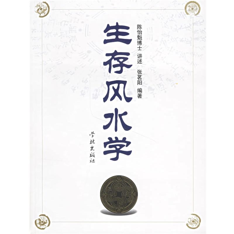 【正版书】 生存风水学 陈怡魁 讲述,张茗阳 编著 学林出版社