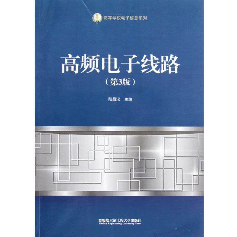 【正版书】 高频电子线路 阳昌汉　主编 哈尔滨工程大学出版社