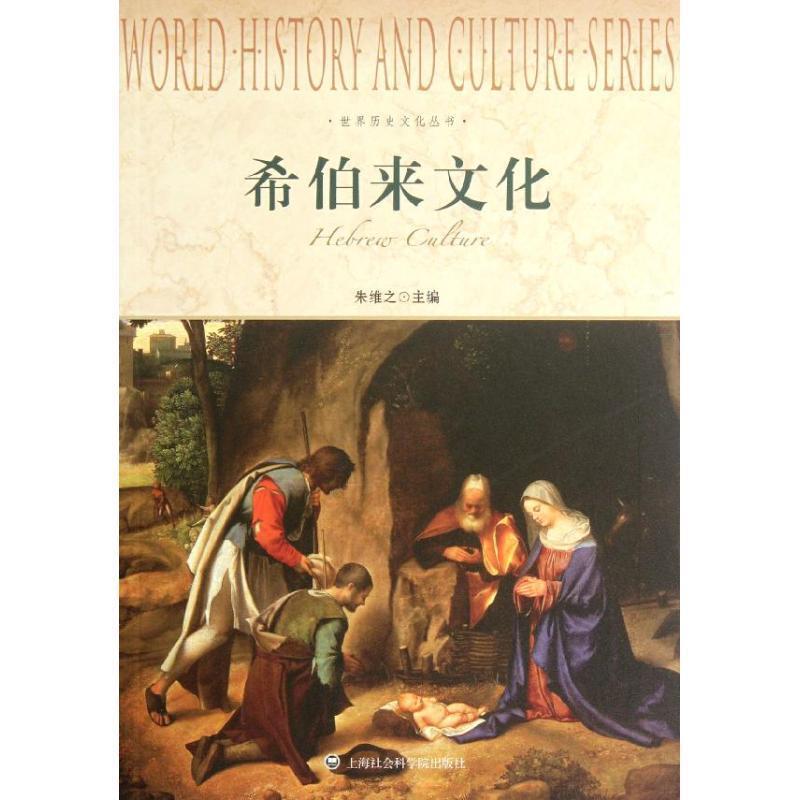 【正版书】 世界历史文化丛书-希伯来文化 朱维之 著 上海社会科学院出版社