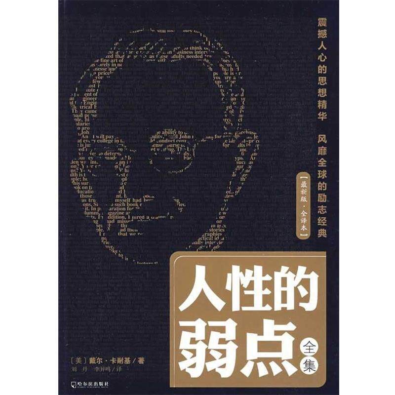 【正版书】 人性的弱点全集 [美] 戴尔·卡耐基 著,刘丹,李异鸣 译 哈尔滨出版社