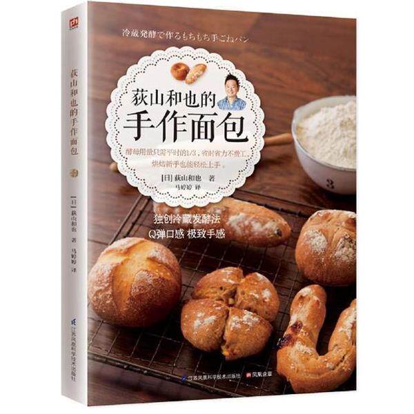 【正版书】 荻山和也的手作面包 [日] 荻山和也 著,马婷婷 译 江苏凤凰科学技术出版社