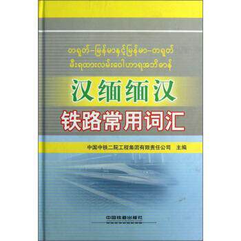 【正版书】 汉缅缅汉铁路常用词汇 中国中铁二院工程集团有限责任公司 编 中国铁道出版社