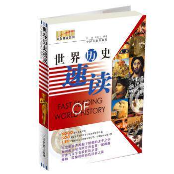 【正版书】 世界历史速读 张琦,倪新玉 著 中国书籍出版社