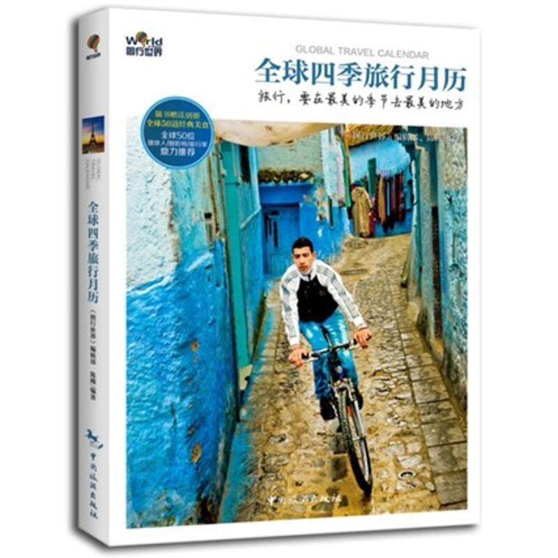 【正版书】 四季旅行月历-随书别册-50道经典美食 《图行世界》编辑部 中国旅游出版社