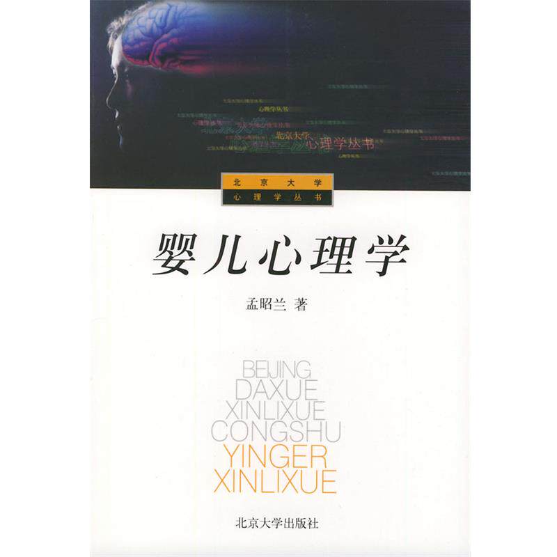 【正版书】 婴儿心理学 孟昭兰 著 北京大学出版社