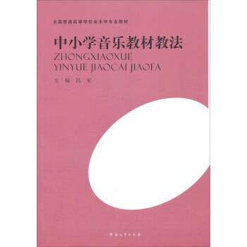 【正版书】 全国普通高等学校音乐学专业教材:中小学音乐教材教法 冯亚 河南大学出版社