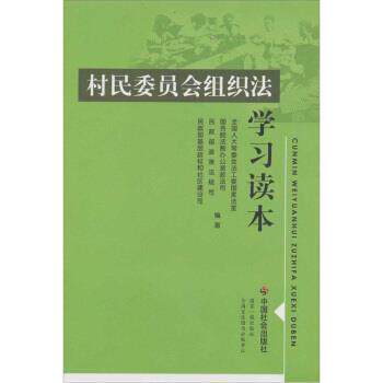【正版书】 村民委员会组织法 学习读本 全国人大常委会法工委国家法室 等 著 中国社会出版社