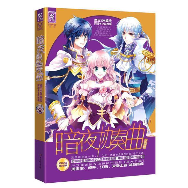 【正版书】 暗夜协奏曲 小说版① 阿嚏 著 湖南人民出版社
