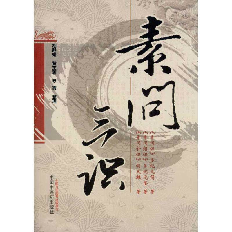 【正版书】 素问三识 胡天雄,多纪元坚,多纪元简,胡静娟 等 著 中国中医药出版社