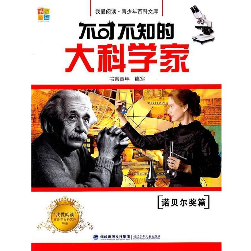 【正版书】 不可不知的大科学家·诺贝尔奖篇 书香童年 编写 福建少年儿童出版社