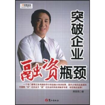 【正版书】 突破企业融资瓶颈 房西苑 著 鹭江出版社