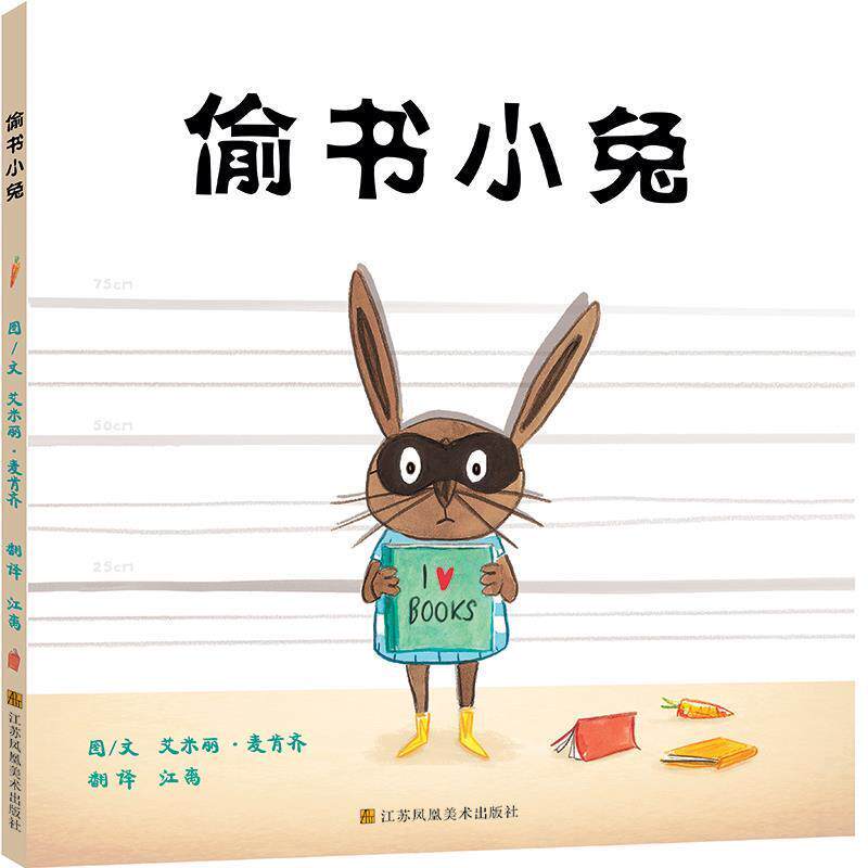 【正版书】 偷书小兔 艾米丽·麦肯齐 江苏美术出版社
