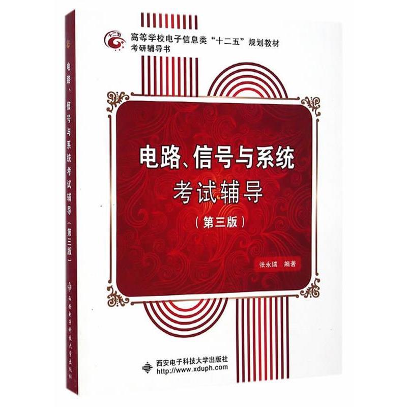 【正版书】 电路、信号与系统考试辅导 张永瑞 编著 西安电子科技大学出版社