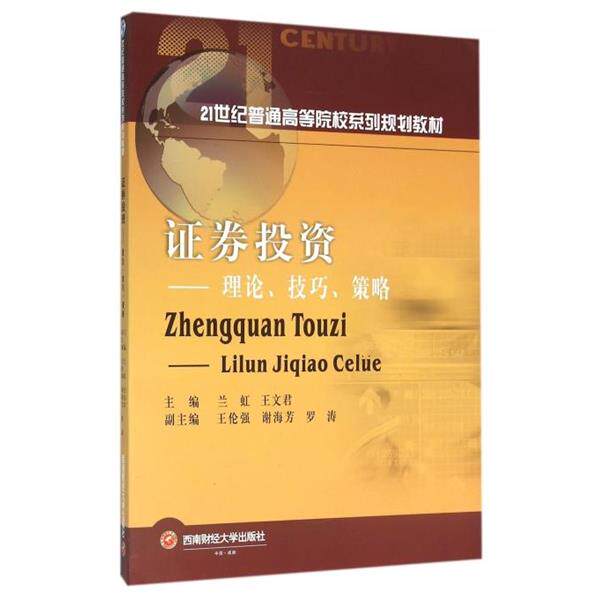 【正版书】 证券投资 理论技巧:策略 兰虹,王文君 编 西南财大出版社