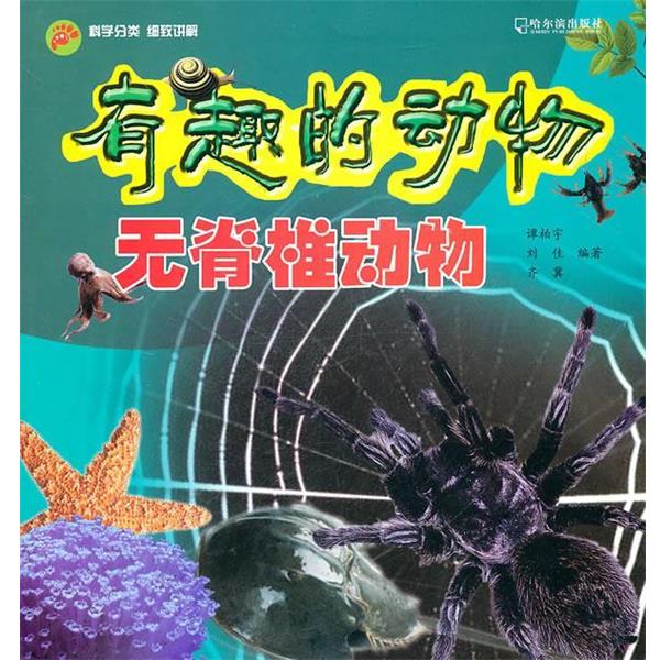 【正版书】 有趣的动物:哺乳动物 谭柏宇,刘佳,齐冀 编著 哈尔滨出版社