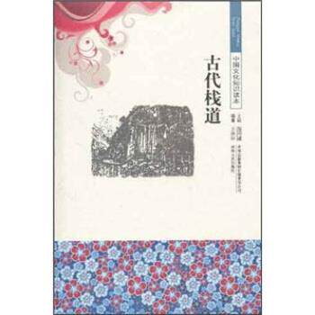 【正版书】 中国文化知识读本:古代栈道 王泽妍,金开诚 著 吉林出版集团有限责任公司,吉林文史出版社