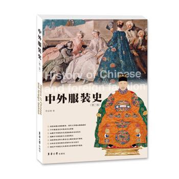 【正版书】 中外服装史 贾玺增 著 东华大学出版社