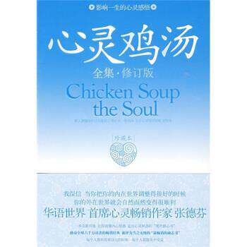 【正版书】 心灵鸡汤:影响一生的心灵感悟 吴沛 著 长安出版社